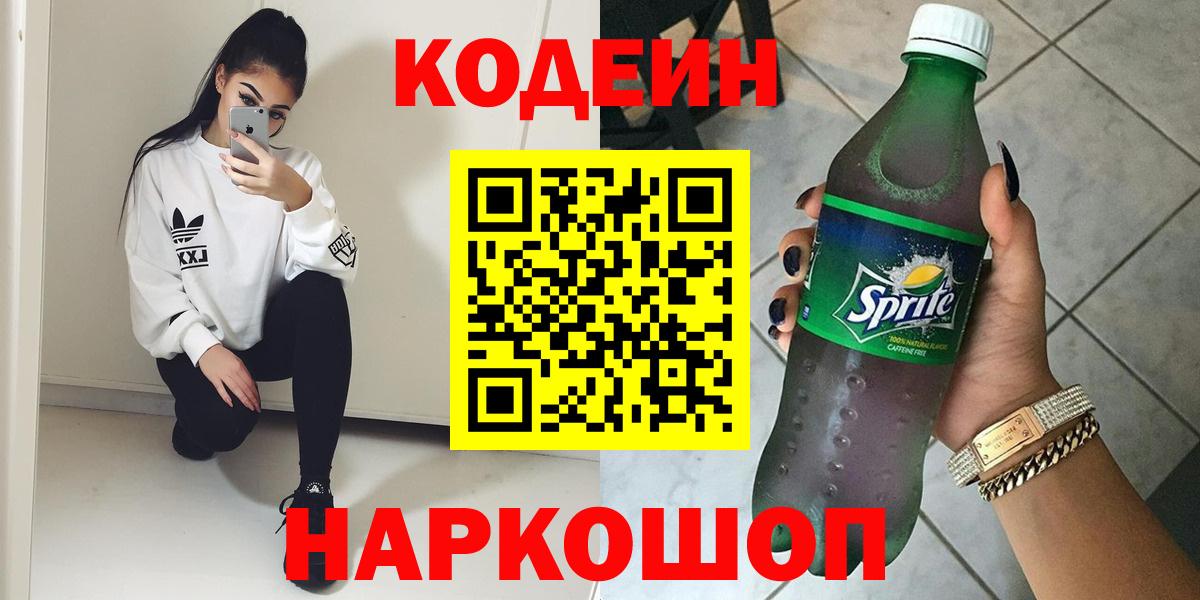 Южноуральск  Кодеиновый сироп Lean напиток Lean (лин)  Вход с VPN 